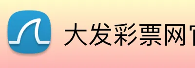 大发彩票网官网 logo